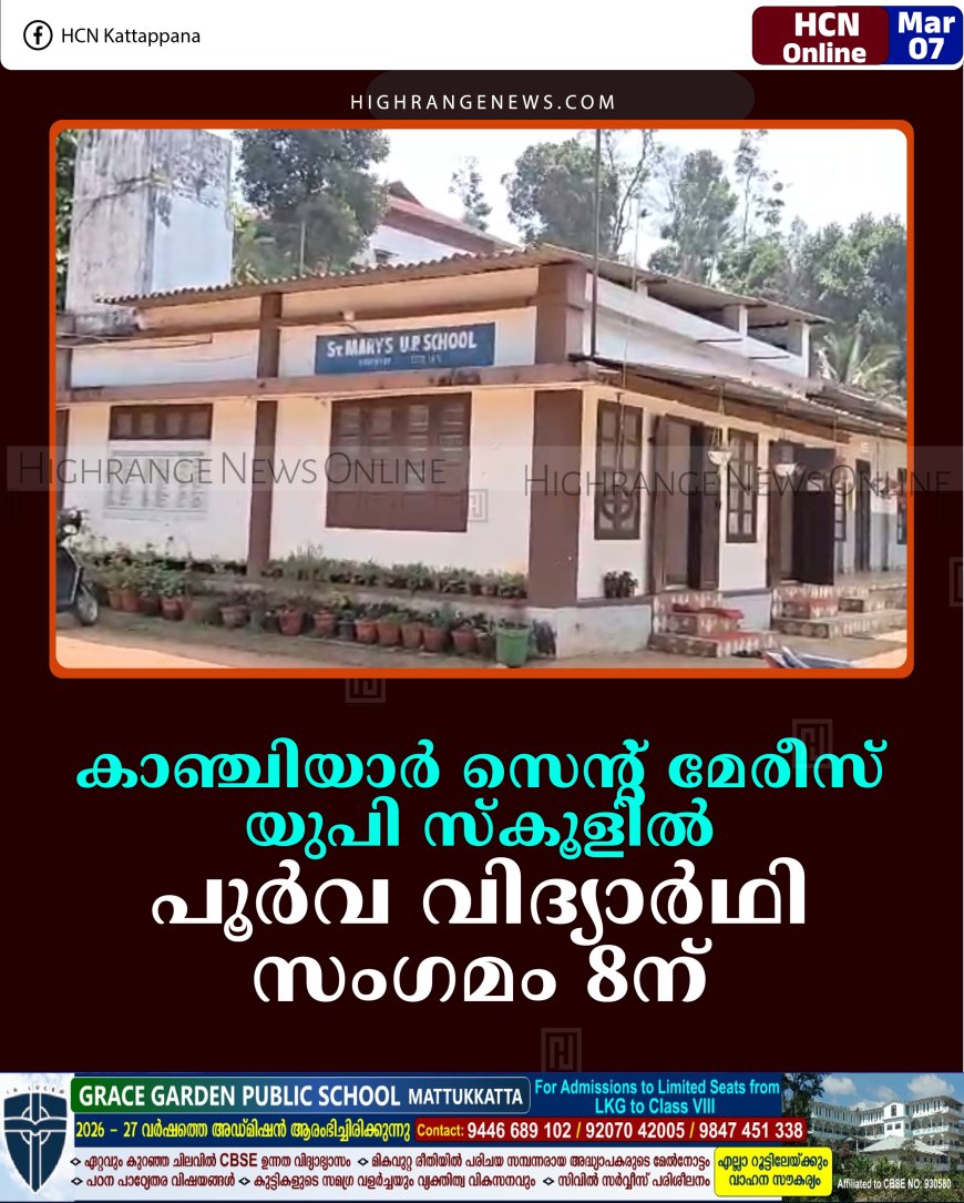 കാഞ്ചിയാര്‍ സെന്റ് മേരീസ് യുപി സ്‌കൂളില്‍ പൂര്‍വ വിദ്യാര്‍ഥി സംഗമം 8ന്