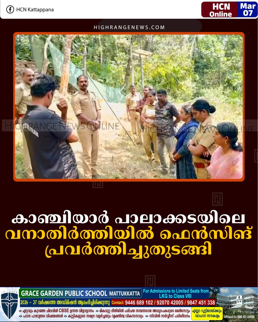കാഞ്ചിയാര്‍ പാലാക്കടയിലെ വനാതിര്‍ത്തിയില്‍ ഫെന്‍സിങ് പ്രവര്‍ത്തിച്ചുതുടങ്ങി 