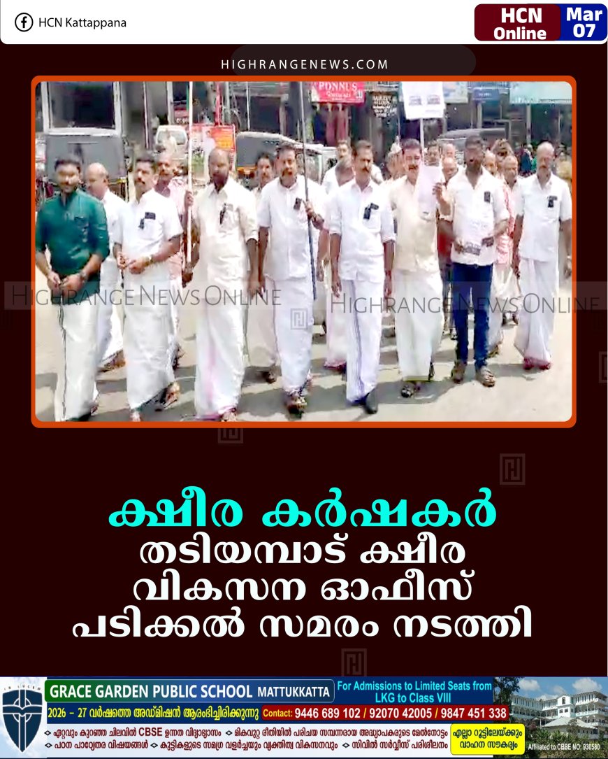 ക്ഷീര കര്‍ഷകര്‍ തടിയമ്പാട് ക്ഷീര വികസന ഓഫീസ് പടിക്കല്‍ സമരം നടത്തി