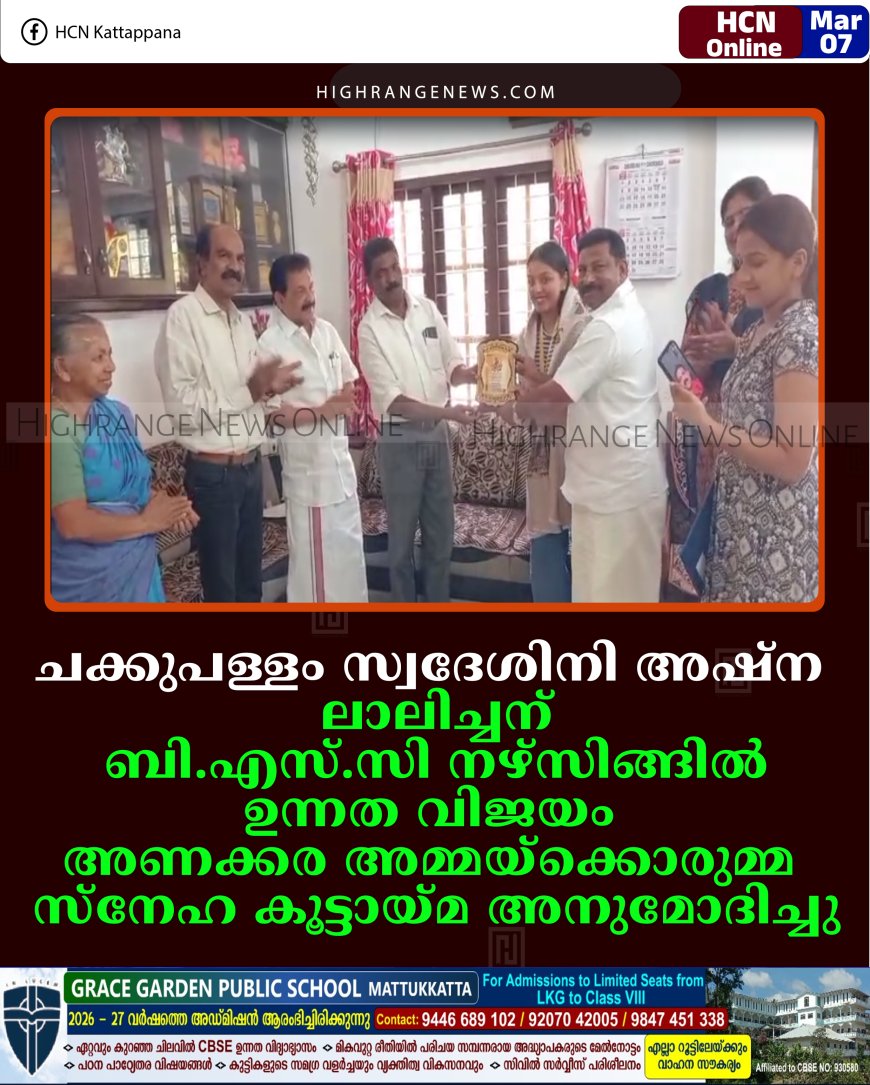 ചക്കുപള്ളം സ്വദേശിനി അഷ്ന ലാലിച്ചന് ബി.എസ്.സി നഴ്‌സിങ്ങില്‍ ഉന്നത വിജയം: അണക്കര അമ്മയ്‌ക്കൊരുമ്മ സ്‌നേഹ കൂട്ടായ്മ അനുമോദിച്ചു