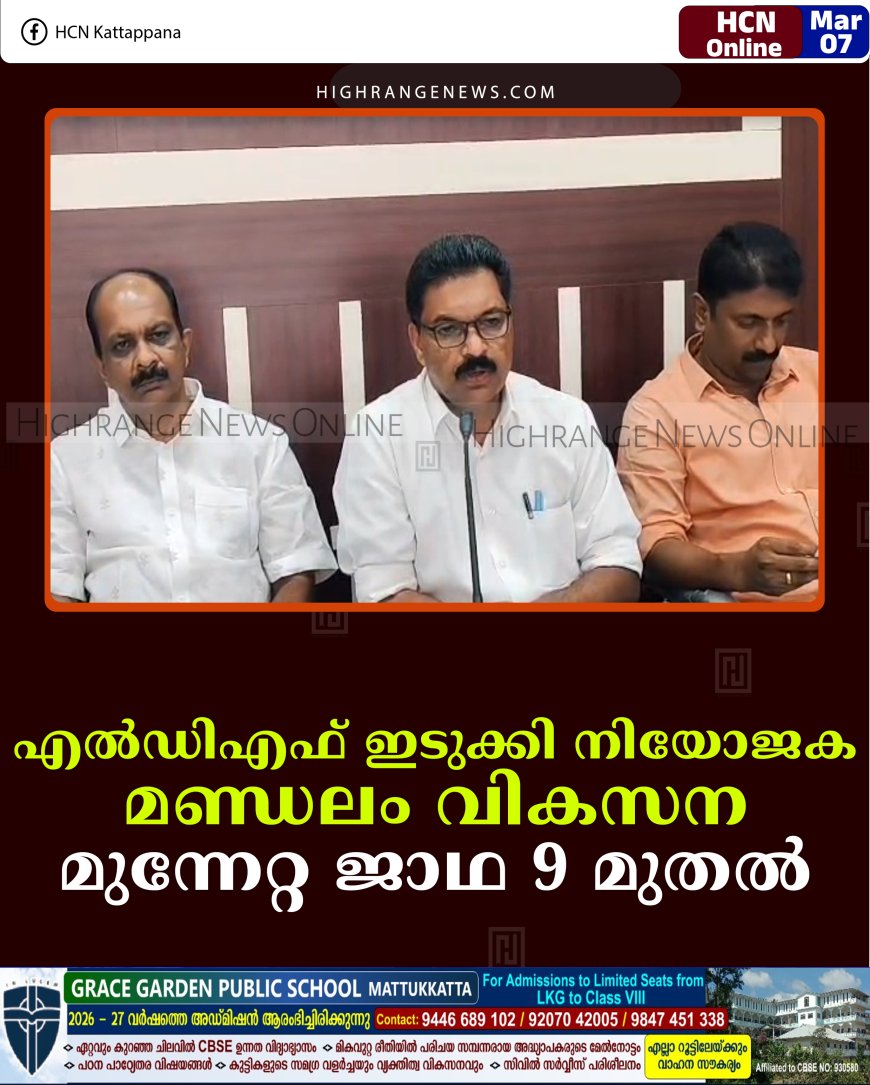 എല്‍ഡിഎഫ് ഇടുക്കി നിയോജക മണ്ഡലം വികസന മുന്നേറ്റ ജാഥ 9 മുതല്‍