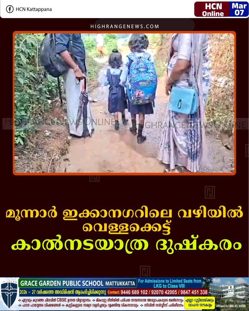 മൂന്നാര്‍ ഇക്കാനഗറിലെ വഴിയില്‍ വെള്ളക്കെട്ട്: കാല്‍നടയാത്ര ദുഷ്‌കരം 