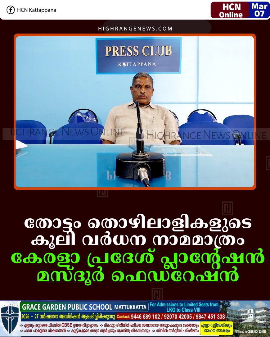 തോട്ടം തൊഴിലാളികളുടെ കൂലി വര്‍ധന നാമമാത്രം: കേരളാ പ്രദേശ് പ്ലാന്റേഷന്‍ മസ്ദൂര്‍ ഫെഡറേഷന്‍