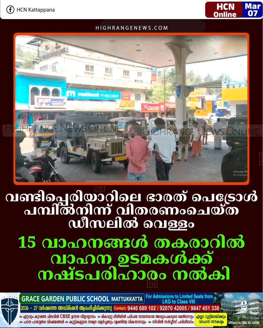 വണ്ടിപ്പെരിയാറിലെ ഭാരത് പെട്രോള്‍ പമ്പില്‍നിന്ന് വിതരണംചെയ്ത ഡീസലില്‍ വെള്ളം: 15 വാഹനങ്ങള്‍ തകരാറില്‍: വാഹന ഉടമകള്‍ക്ക് നഷ്ടപരിഹാരം നല്‍കി