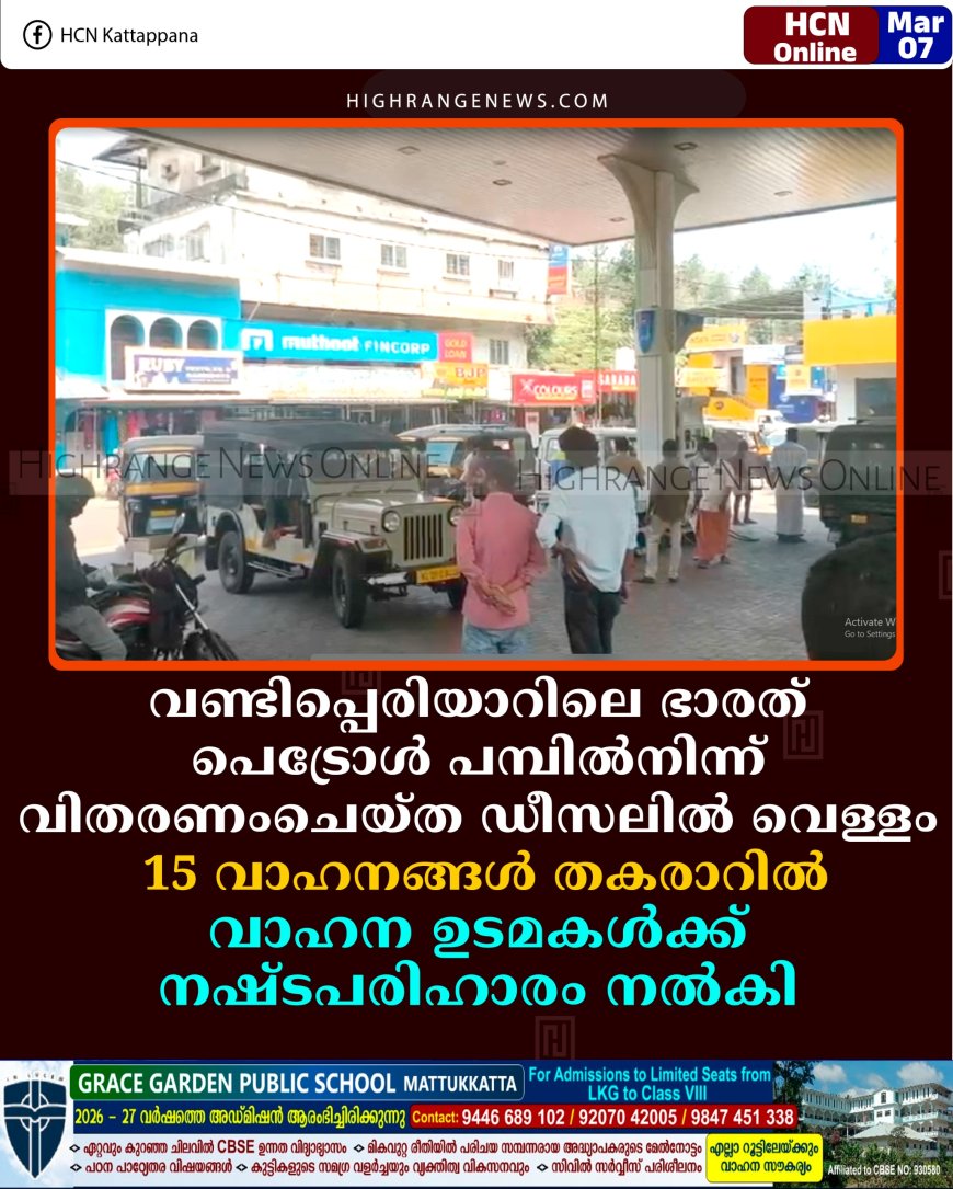 വണ്ടിപ്പെരിയാറിലെ ഭാരത് പെട്രോള്‍ പമ്പില്‍നിന്ന് വിതരണംചെയ്ത ഡീസലില്‍ വെള്ളം: 15 വാഹനങ്ങള്‍ തകരാറില്‍: വാഹന ഉടമകള്‍ക്ക് നഷ്ടപരിഹാരം നല്‍കി 