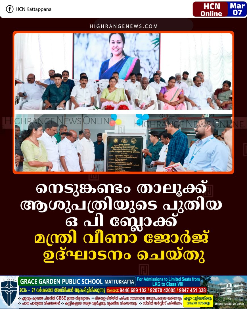 നെടുങ്കണ്ടം താലൂക്ക് ആശുപത്രിയുടെ പുതിയ ഒ പി ബ്ലോക്ക് മന്ത്രി വീണാ ജോര്‍ജ് ഉദ്ഘാടനം ചെയ്തു