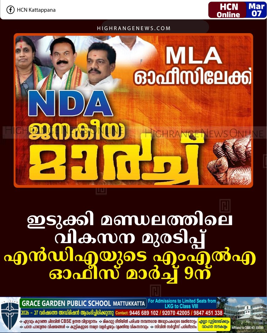 ഇടുക്കി മണ്ഡലത്തിലെ വികസന മുരടിപ്പ്: എന്‍ഡിഎയുടെ എംഎല്‍എ ഓഫീസ് മാര്‍ച്ച് 9ന്