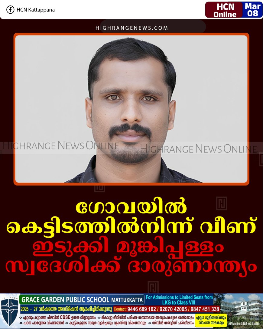 ഗോവയില്‍ കെട്ടിടത്തില്‍നിന്ന് വീണ് ഇടുക്കി മൂങ്കിപ്പള്ളം സ്വദേശിക്ക് ദാരുണാന്ത്യം