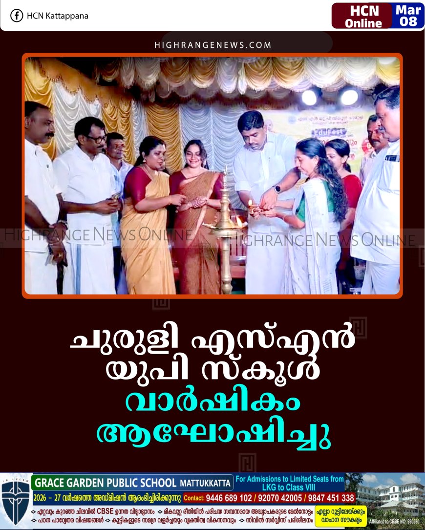 ചുരുളി എസ്എന്‍ യുപി സ്‌കൂള്‍ വാര്‍ഷികം ആഘോഷിച്ചു