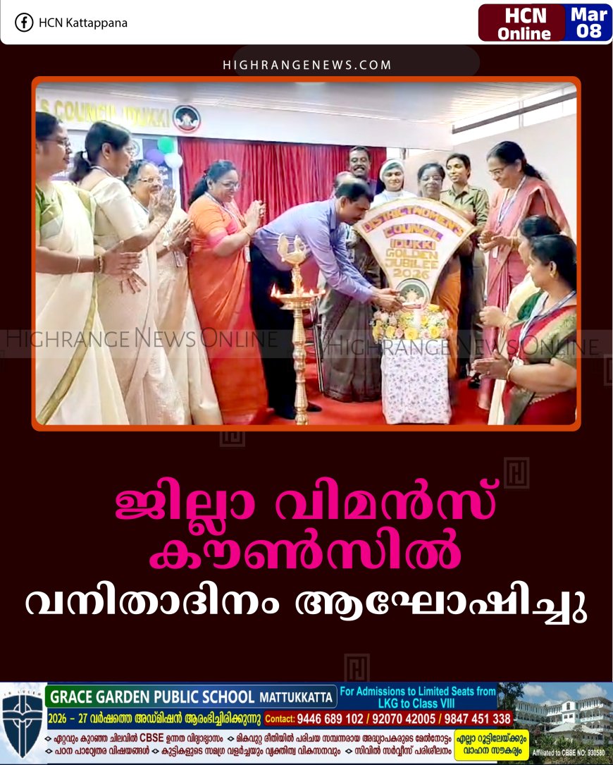 ജില്ലാ വിമന്‍സ് കൗണ്‍സില്‍ വനിതാദിനം ആഘോഷിച്ചു