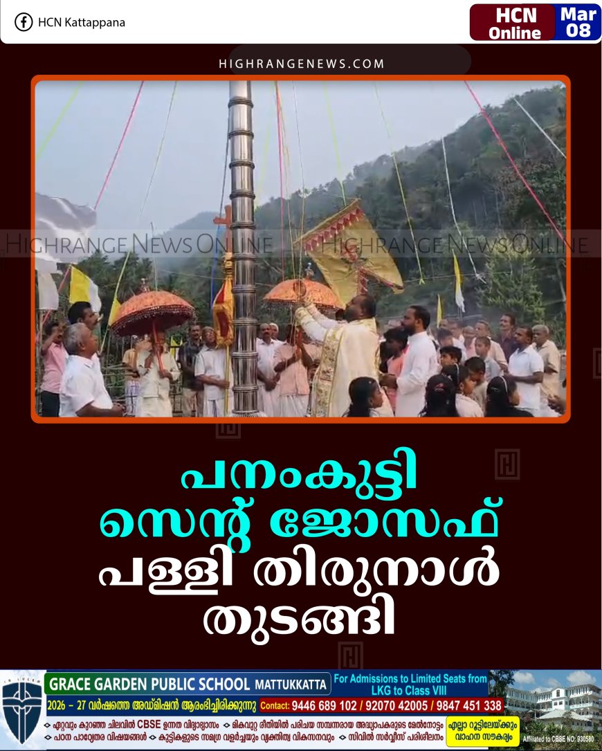 പനംകുട്ടി സെന്റ് ജോസഫ് പള്ളി തിരുനാള്‍ തുടങ്ങി