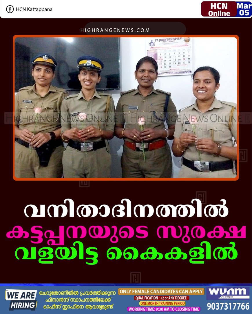 വനിതാദിനത്തില്‍ കട്ടപ്പനയുടെ സുരക്ഷ വളയിട്ട കൈകളില്‍