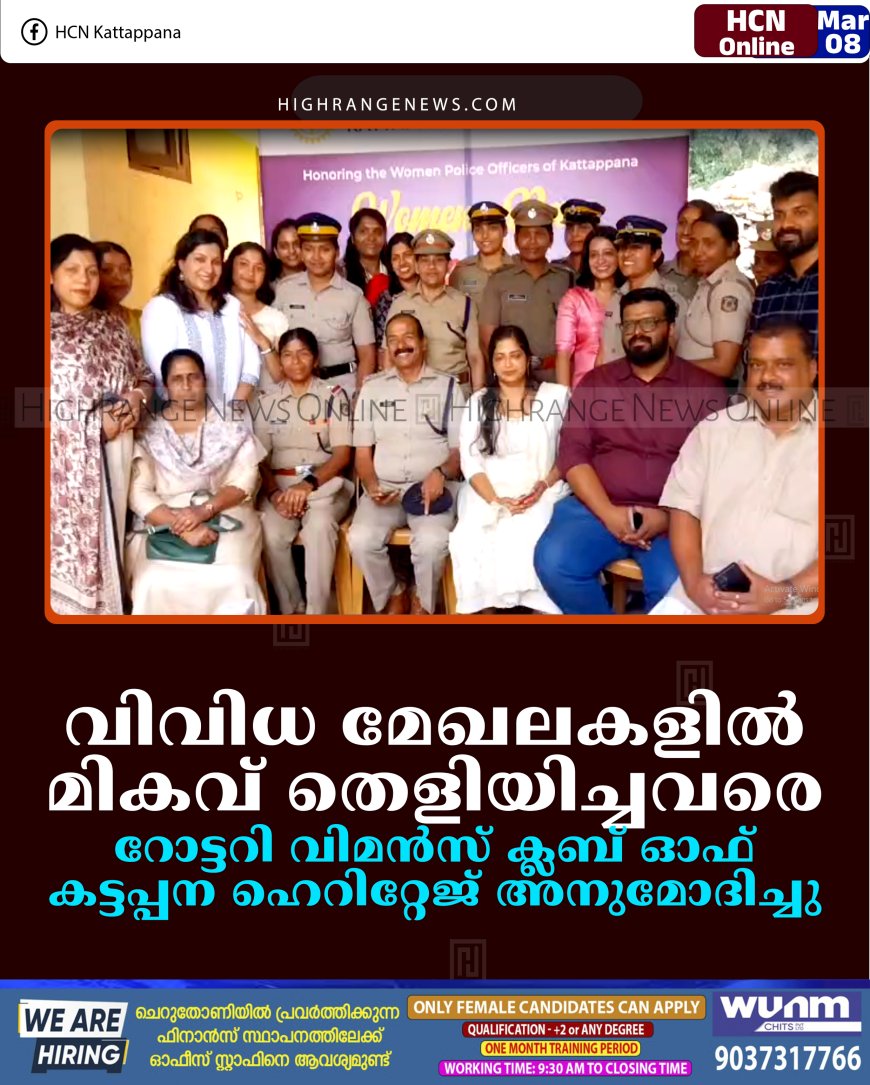 വിവിധ മേഖലകളില്‍ മികവ് തെളിയിച്ചവരെ റോട്ടറി വിമന്‍സ് ക്ലബ് ഓഫ് കട്ടപ്പന ഹെറിറ്റേജ് അനുമോദിച്ചു