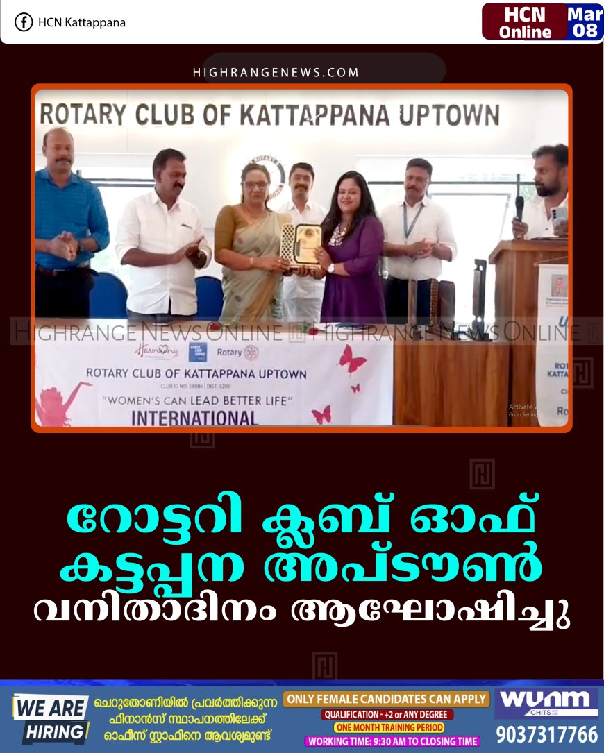 റോട്ടറി ക്ലബ് ഓഫ് കട്ടപ്പന അപ്ടൗണ്‍ വനിതാദിനം ആഘോഷിച്ചു