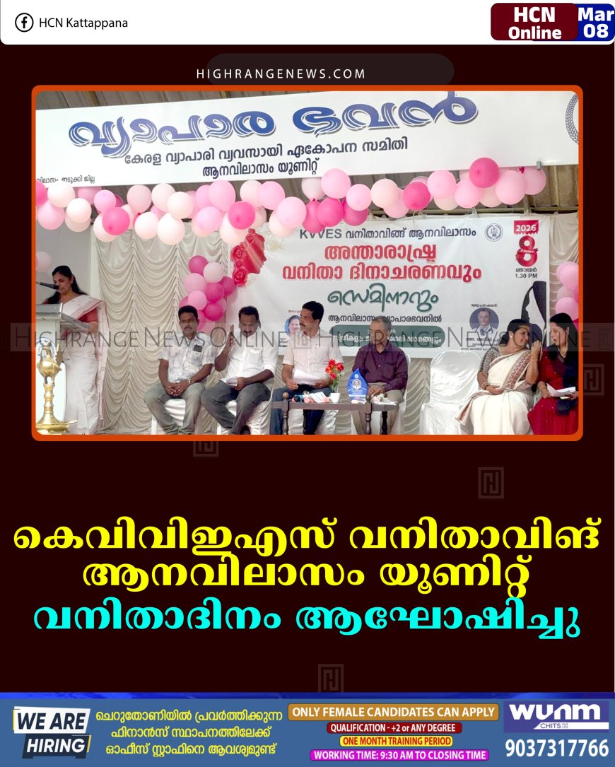 കെവിവിഇഎസ് വനിതാവിങ് ആനവിലാസം യൂണിറ്റ് വനിതാദിനം ആഘോഷിച്ചു
