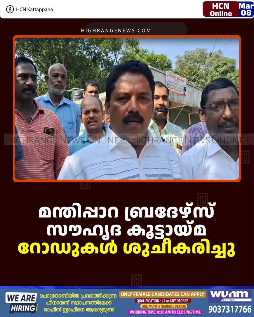 മന്തിപ്പാറ ബ്രദേഴ്‌സ് സൗഹൃദ കൂട്ടായ്മ റോഡുകള്‍ ശുചീകരിച്ചു