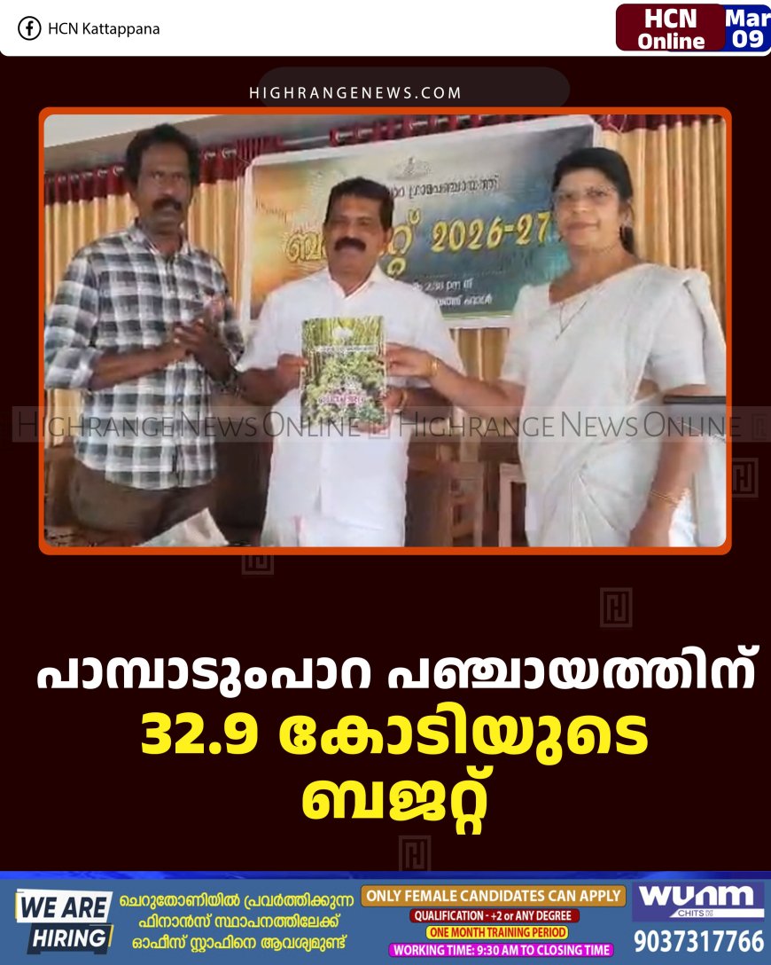 പാമ്പാടുംപാറ പഞ്ചായത്തിന് 32.9 കോടിയുടെ ബജറ്റ് 