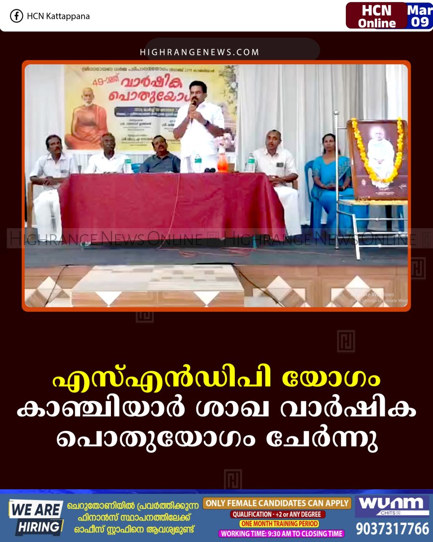 എസ്എന്‍ഡിപി യോഗം കാഞ്ചിയാര്‍ ശാഖ വാര്‍ഷിക പൊതുയോഗം ചേര്‍ന്നു