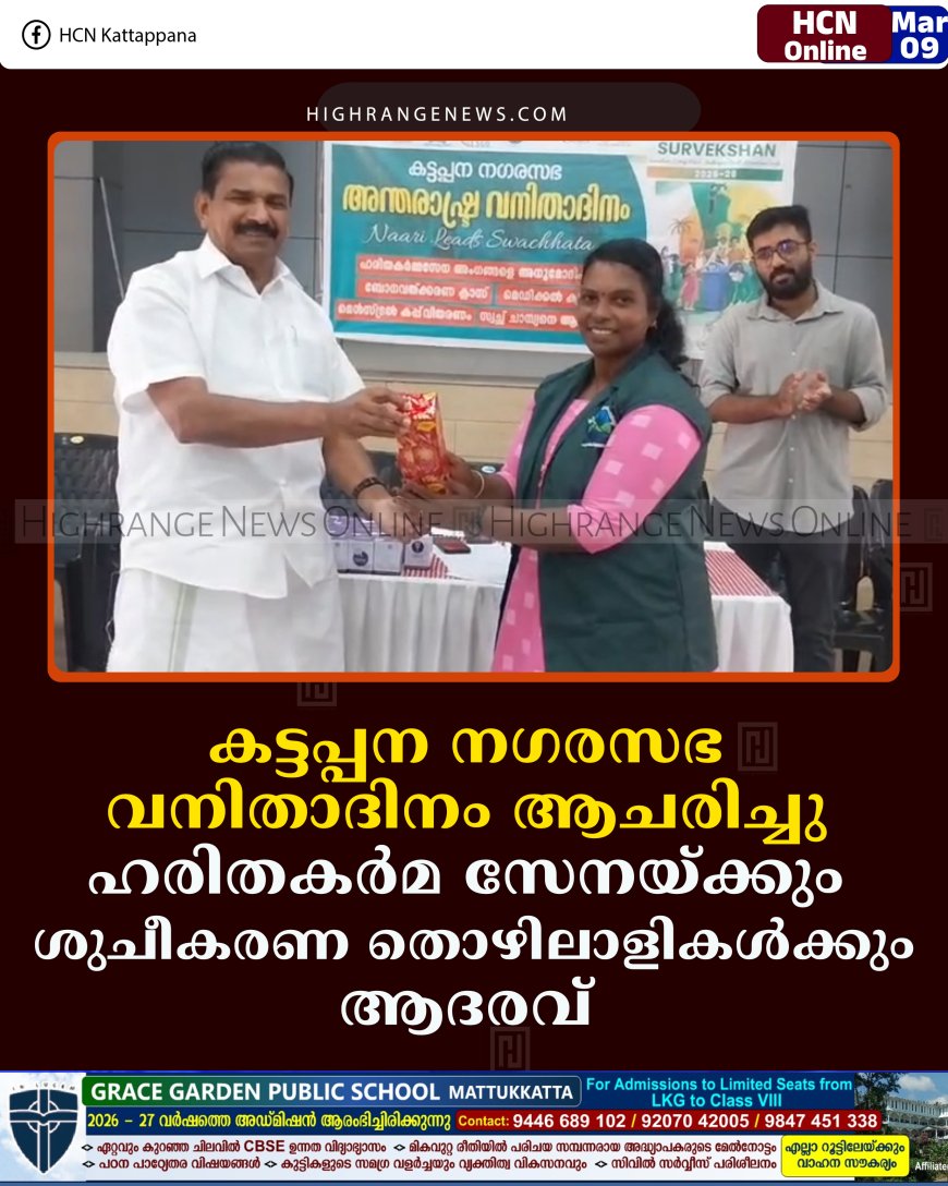 കട്ടപ്പന നഗരസഭ വനിതാദിനം ആചരിച്ചു: ഹരിതകര്‍മ സേനയ്ക്കും ശുചീകരണ തൊഴിലാളികള്‍ക്കും ആദരവ്