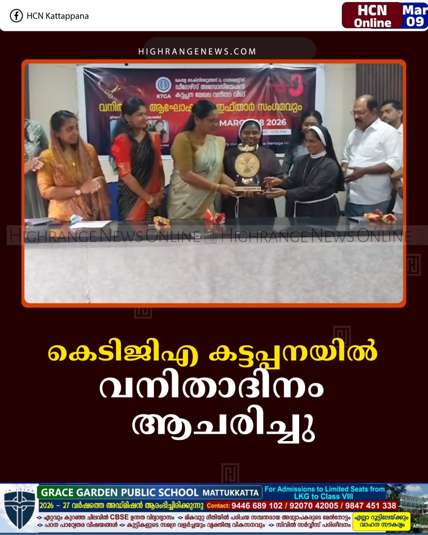 കെടിജിഎ കട്ടപ്പനയില്‍ വനിതാദിനം  ആചരിച്ചു