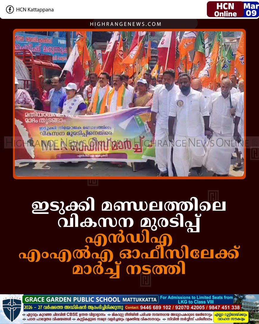 ഇടുക്കി മണ്ഡലത്തിലെ വികസന മുരടിപ്പ്: എന്‍ഡിഎ എംഎല്‍എ ഓഫീസിലേക്ക് മാര്‍ച്ച് നടത്തി