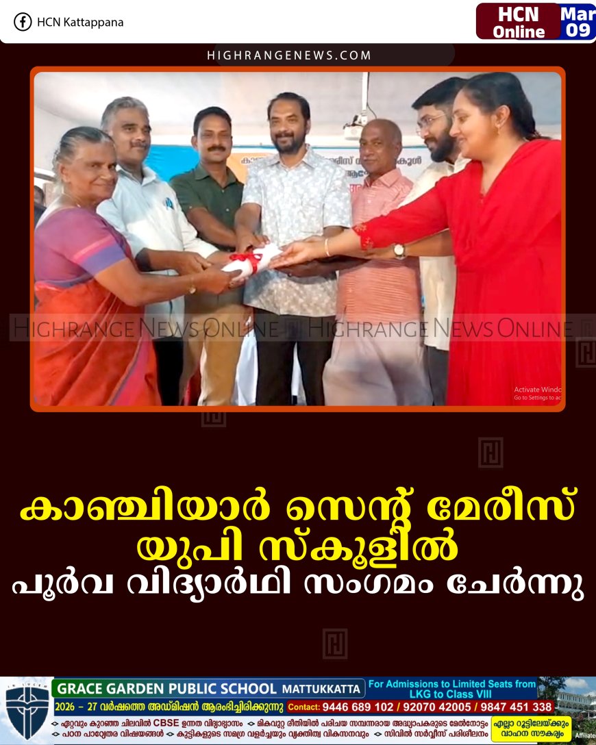 കാഞ്ചിയാര്‍ സെന്റ് മേരീസ് യുപി സ്‌കൂളില്‍ പൂര്‍വ വിദ്യാര്‍ഥി സംഗമംചേര്‍ന്നു