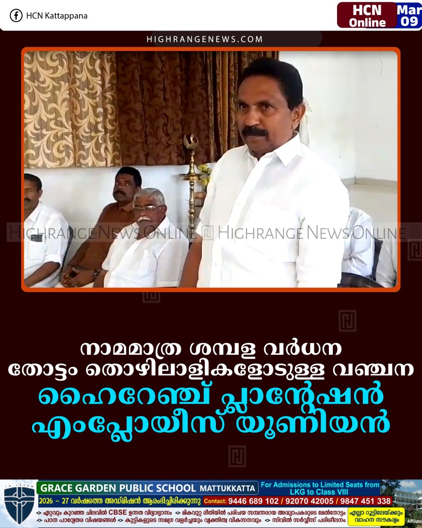 നാമമാത്ര ശമ്പള വര്‍ധന തോട്ടം തൊഴിലാളികളോടുള്ള വഞ്ചന: ഹൈറേഞ്ച് പ്ലാന്റേഷന്‍ എംപ്ലോയീസ് യൂണിയന്‍