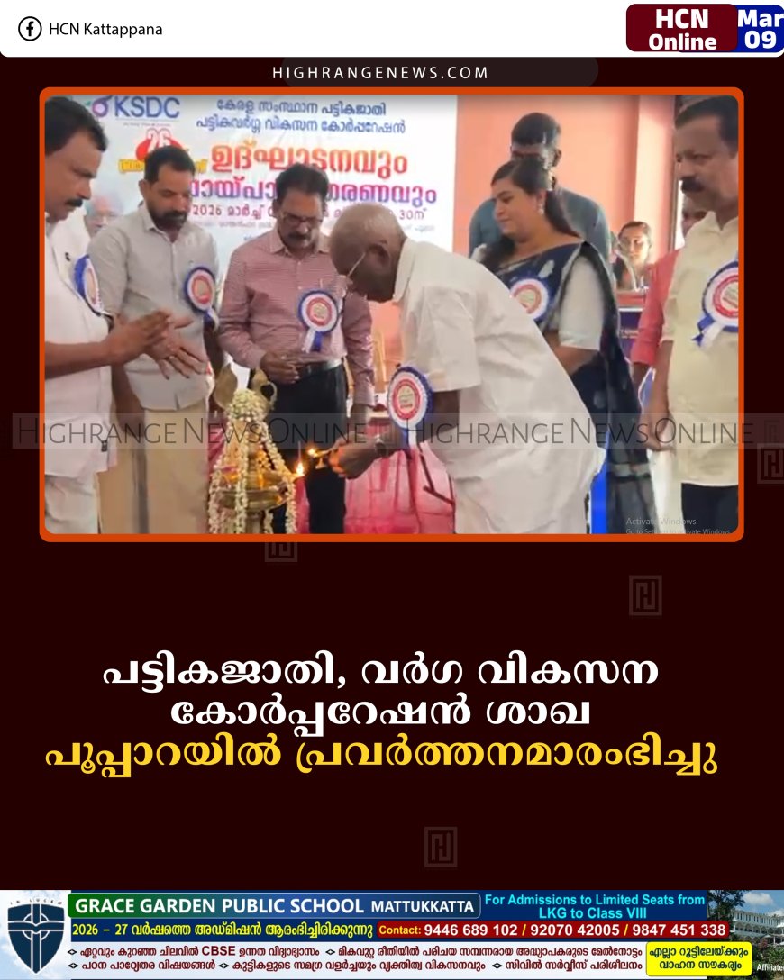 പട്ടികജാതി, വര്‍ഗ വികസന കോര്‍പ്പറേഷന്‍ ശാഖ പൂപ്പാറയില്‍ പ്രവര്‍ത്തനമാരംഭിച്ചു