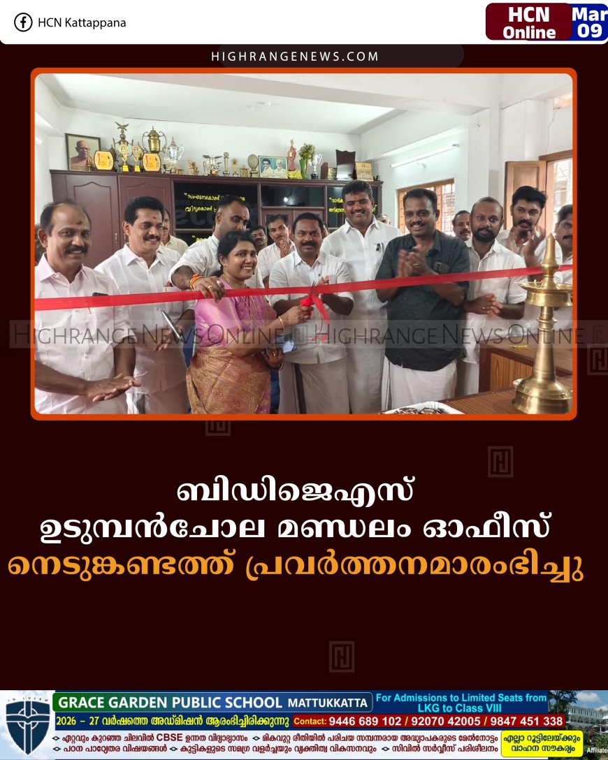 ബിഡിജെഎസ് ഉടുമ്പന്‍ചോല മണ്ഡലം ഓഫീസ് നെടുങ്കണ്ടത്ത് പ്രവര്‍ത്തനമാരംഭിച്ചു 