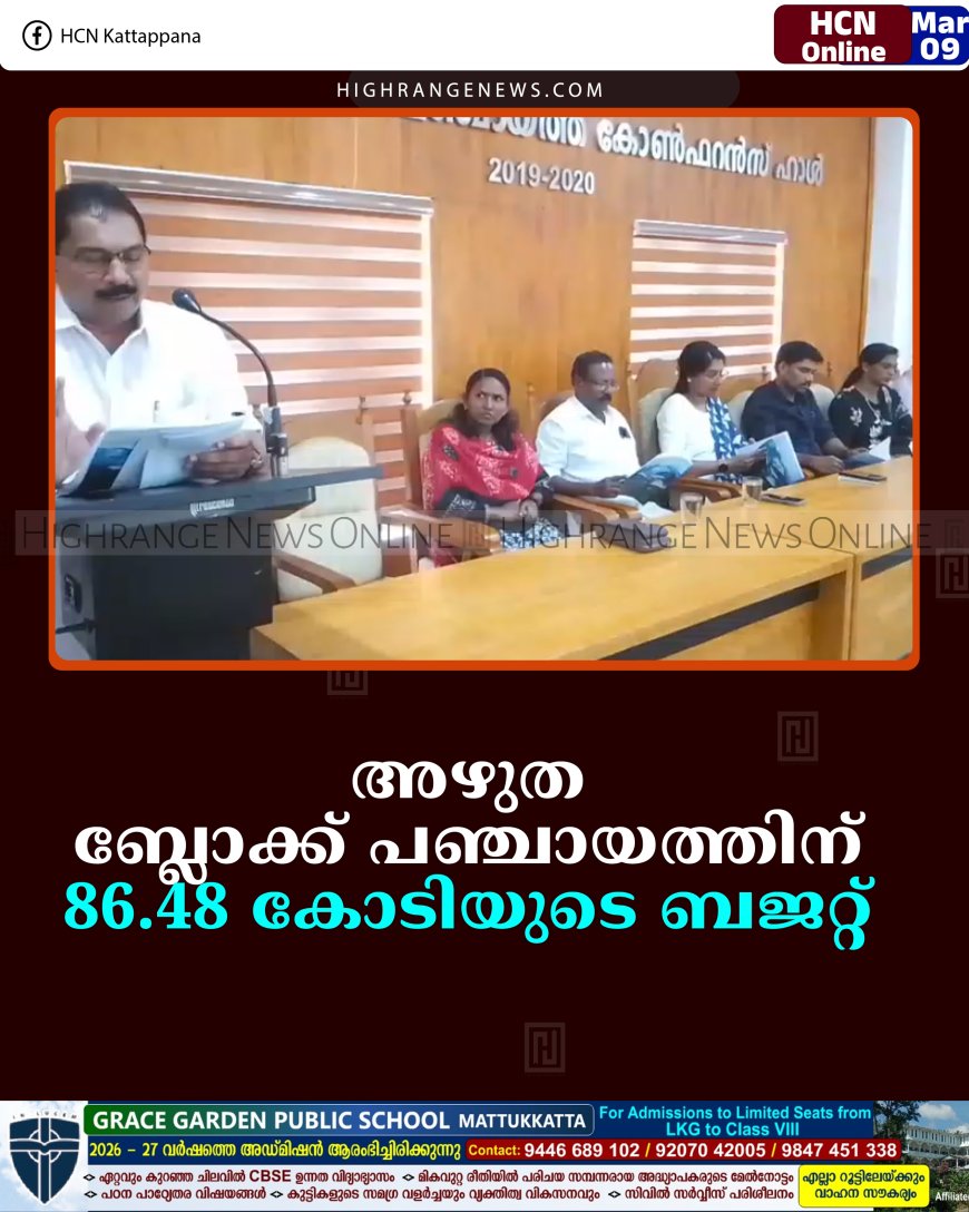 അഴുത ബ്ലോക്ക് പഞ്ചായത്തിന് 86.48 കോടിയുടെ ബജറ്റ് 
