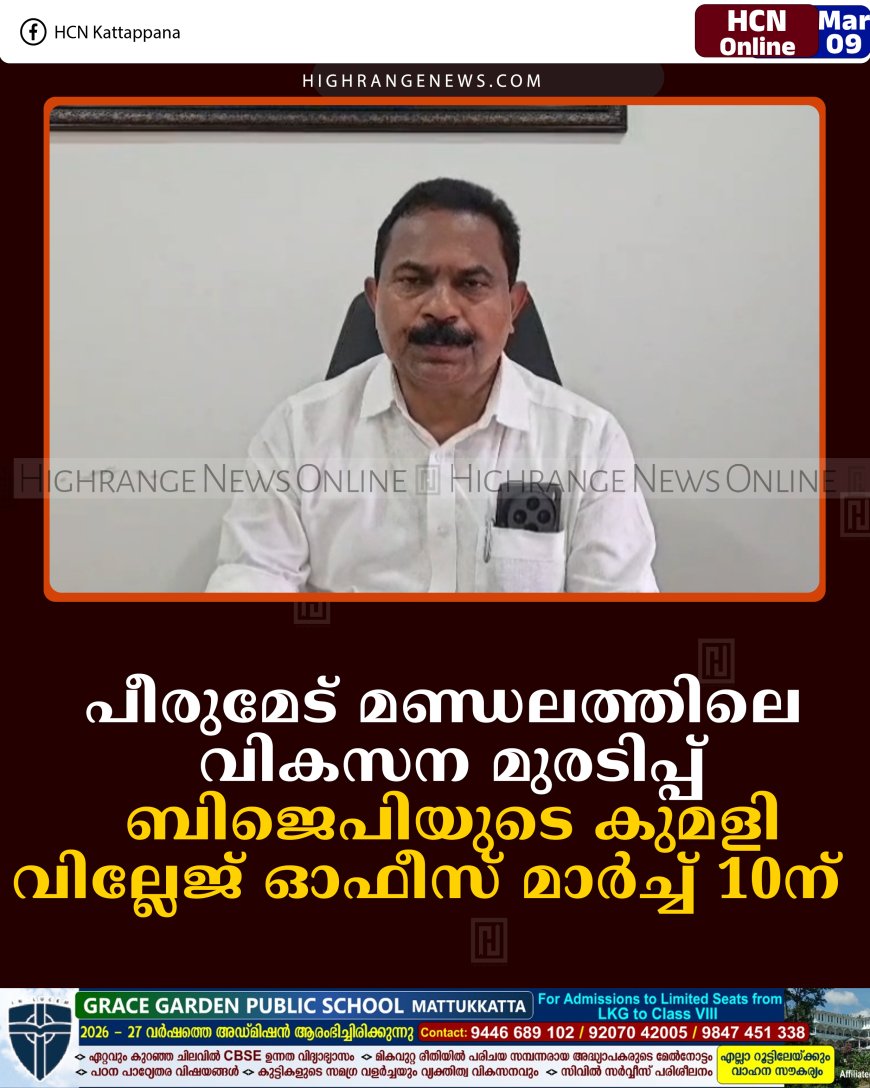 പീരുമേട് മണ്ഡലത്തിലെ വികസന മുരടിപ്പ്: ബിജെപിയുടെ കുമളി വില്ലേജ് ഓഫീസ് മാര്‍ച്ച് 10ന്   