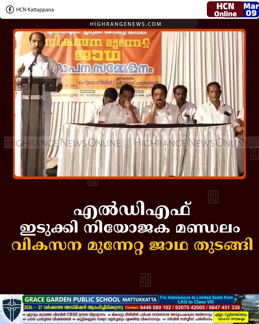 എല്‍ഡിഎഫ് ഇടുക്കി നിയോജക മണ്ഡലം  വികസന മുന്നേറ്റ ജാഥ തുടങ്ങി 