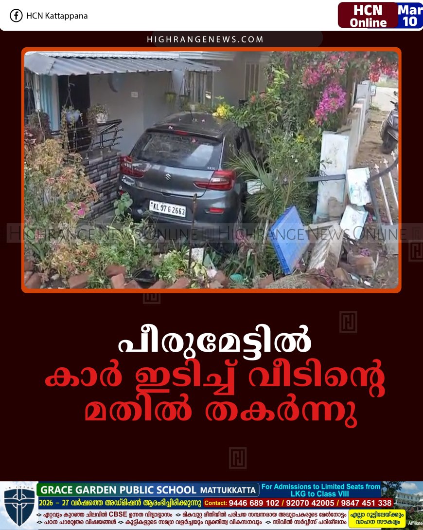 പീരുമേട്ടില്‍ കാര്‍ ഇടിച്ച് വീടിന്റെ മതില്‍ തകര്‍ന്നു