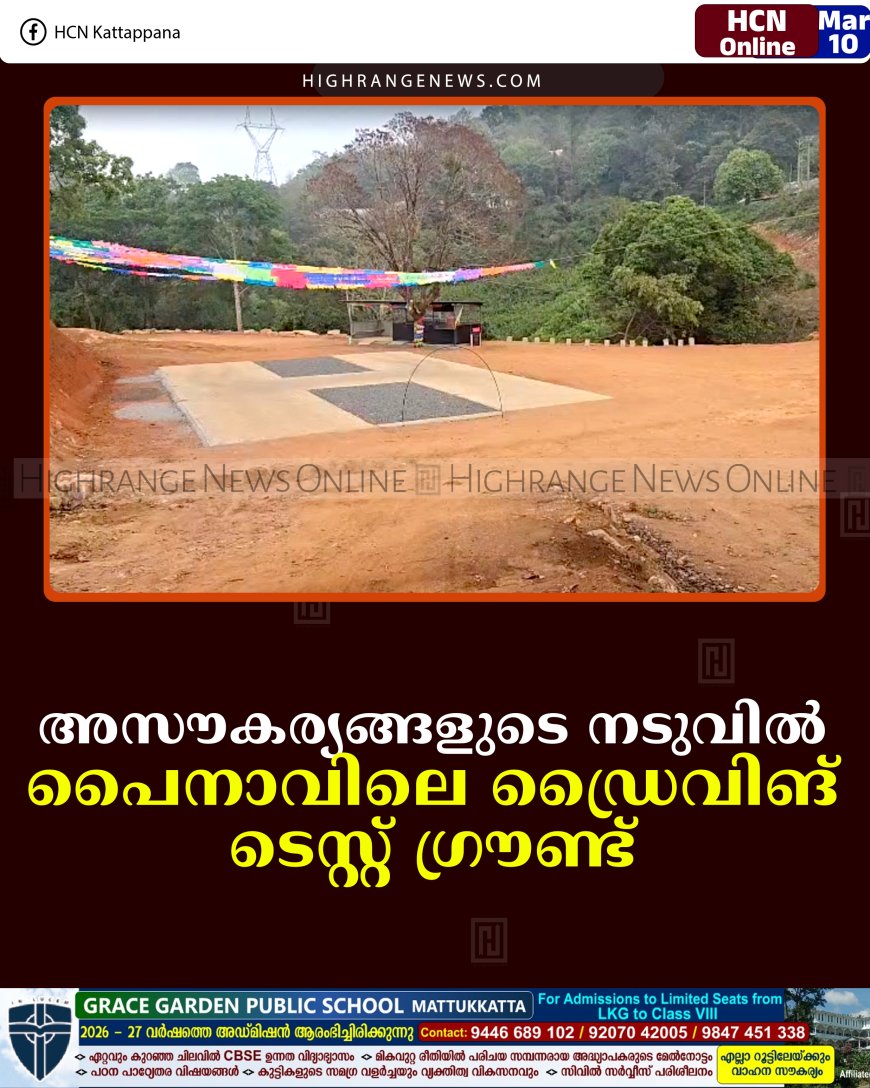 അസൗകര്യങ്ങളുടെ നടുവില്‍ പൈനാവിലെ ഡ്രൈവിങ് ടെസ്റ്റ് ഗ്രൗണ്ട്