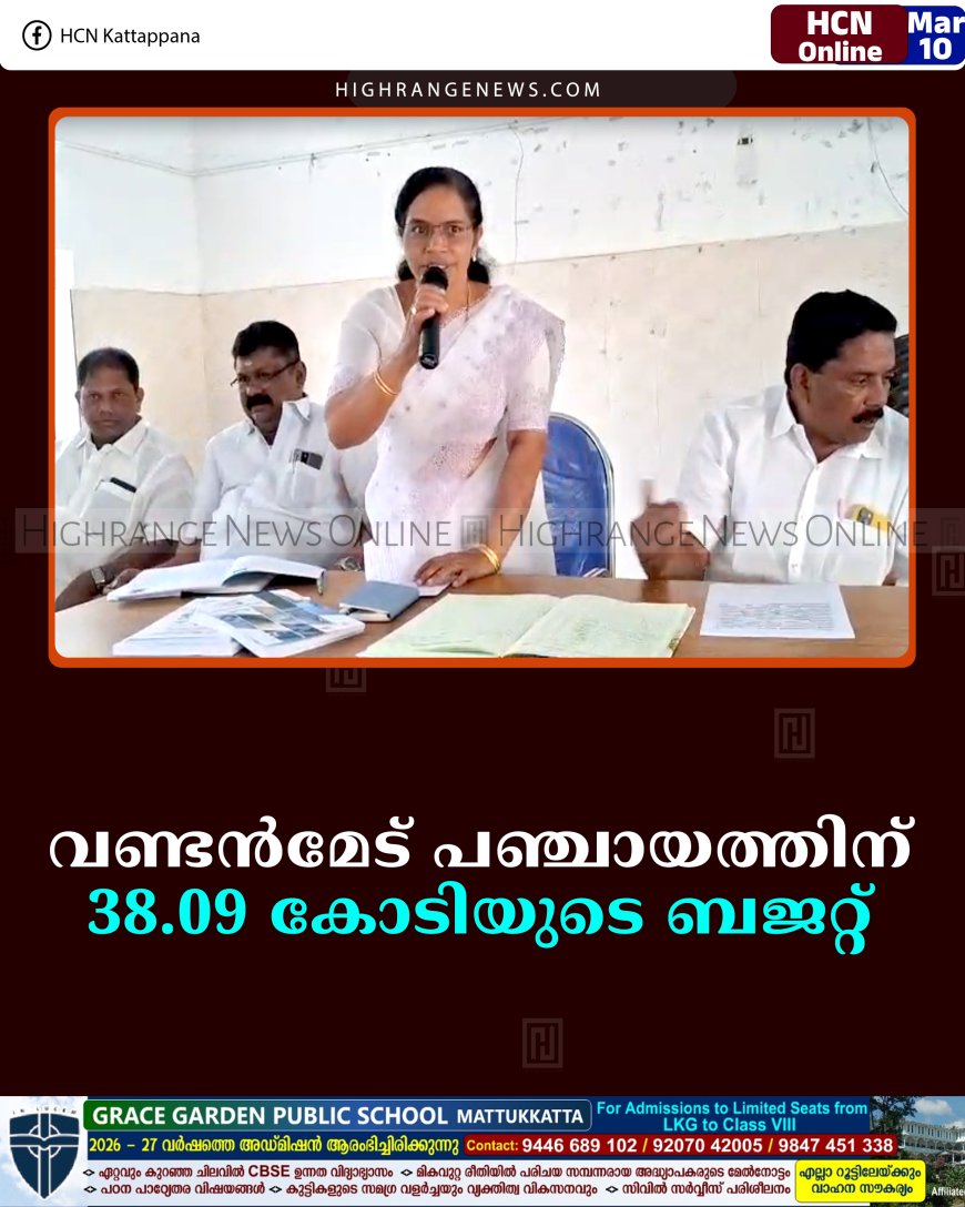 വണ്ടന്‍മേട് പഞ്ചായത്തിന് 38.09 കോടിയുടെ ബജറ്റ്