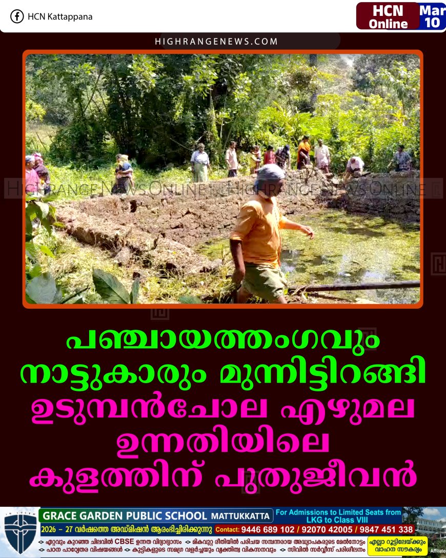 പഞ്ചായത്തംഗവും നാട്ടുകാരും മുന്നിട്ടിറങ്ങി: ഉടുമ്പന്‍ചോല എഴുമല ഉന്നതിയിലെ കുളത്തിന് പുതുജീവന്‍