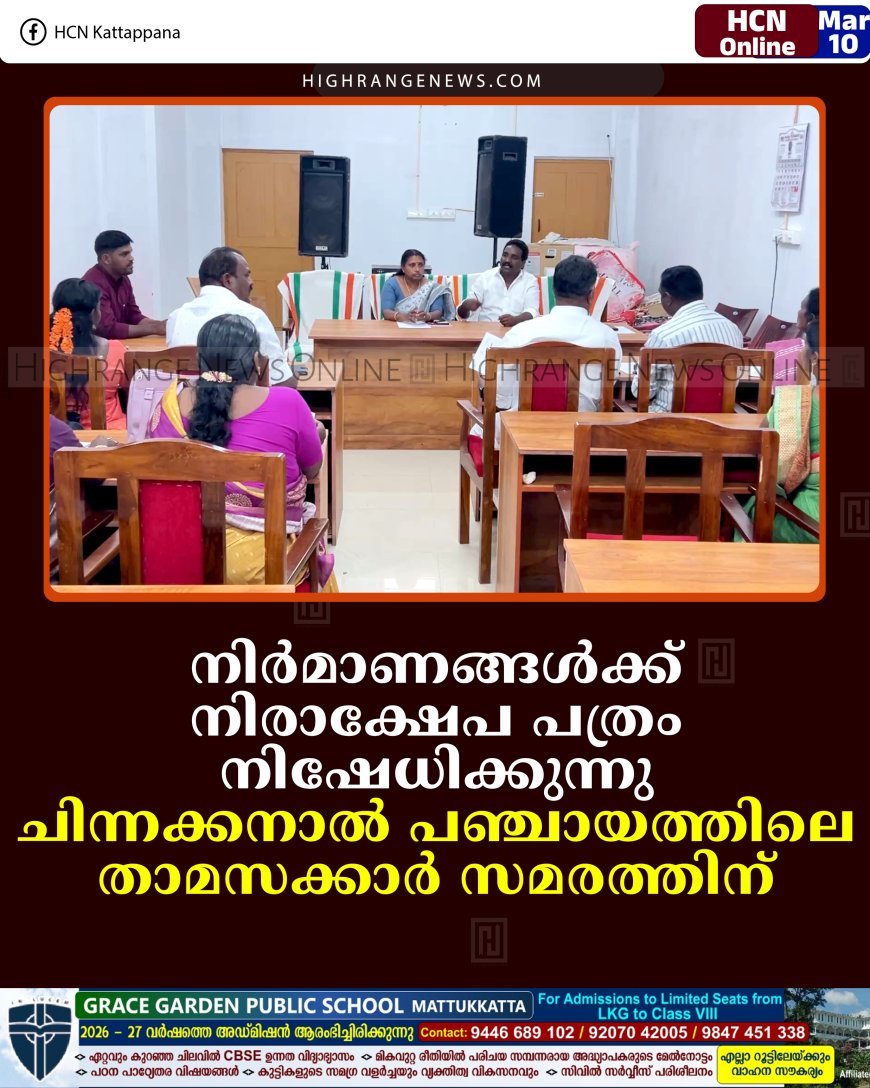 നിര്‍മാണങ്ങള്‍ക്ക് നിരാക്ഷേപ പത്രം നിഷേധിക്കുന്നു: ചിന്നക്കനാല്‍ പഞ്ചായത്തിലെ താമസക്കാര്‍ സമരത്തിന്