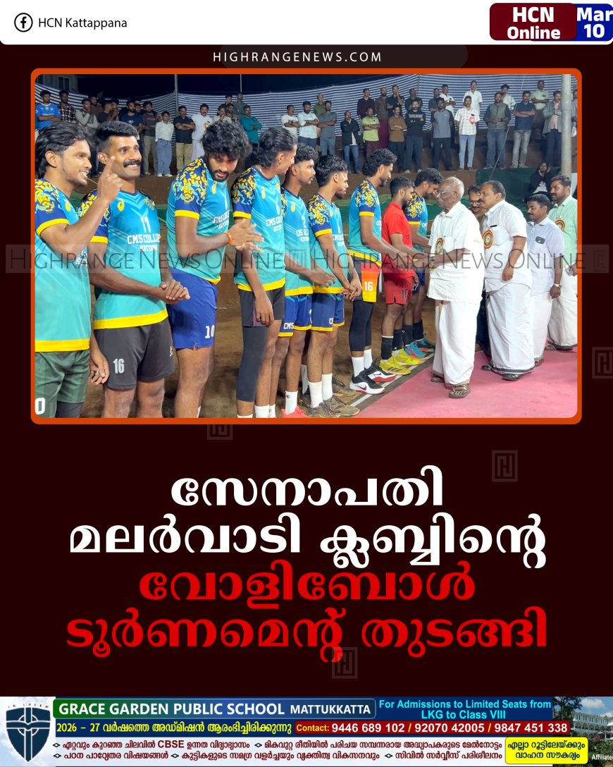 സേനാപതി മലര്‍വാടി ക്ലബ്ബിന്റെ വോളിബോള്‍ ടൂര്‍ണമെന്റ് തുടങ്ങി