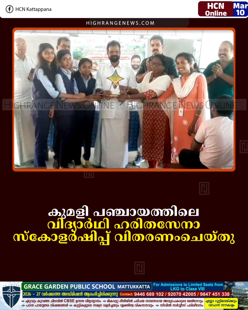 കുമളി പഞ്ചായത്തിലെ വിദ്യാര്‍ഥി ഹരിതസേനാ സ്‌കോളര്‍ഷിപ്പ് വിതരണംചെയ്തു