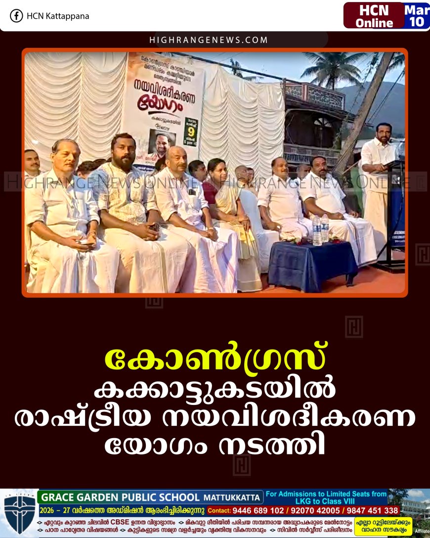 കോണ്‍ഗ്രസ് കക്കാട്ടുകടയില്‍ രാഷ്ട്രീയ നയവിശദീകരണ യോഗം നടത്തി