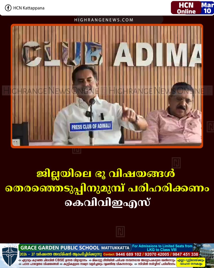 ജില്ലയിലെ ഭൂ വിഷയങ്ങള്‍ തെരഞ്ഞെടുപ്പിനുമുമ്പ് പരിഹരിക്കണം: കെവിവിഇഎസ് 