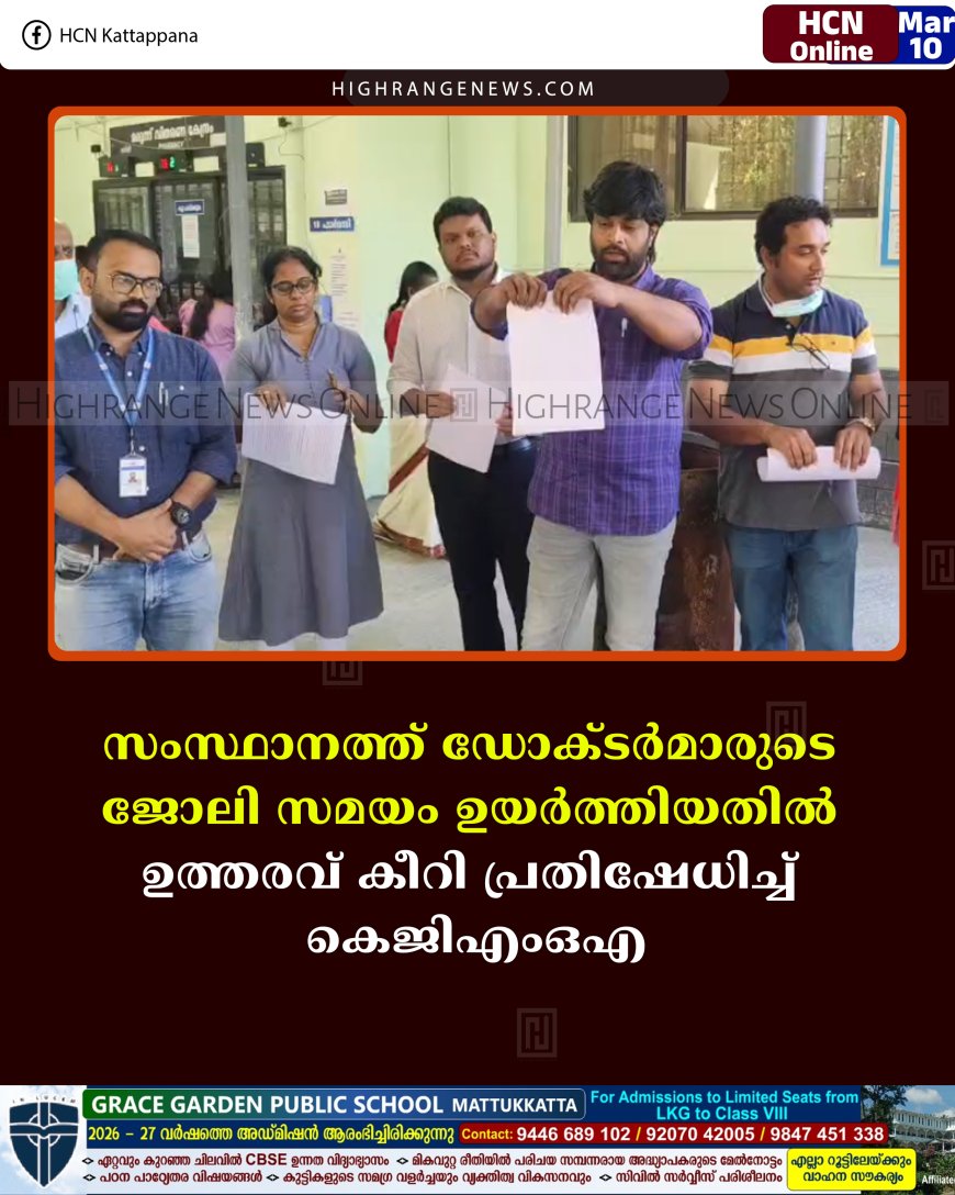 സംസ്ഥാനത്ത് ഡോക്ടര്‍മാരുടെ ജോലി സമയം ഉയര്‍ത്തിയതില്‍ ഉത്തരവ് കീറി പ്രതിഷേധിച്ച് കെജിഎംഒഎ