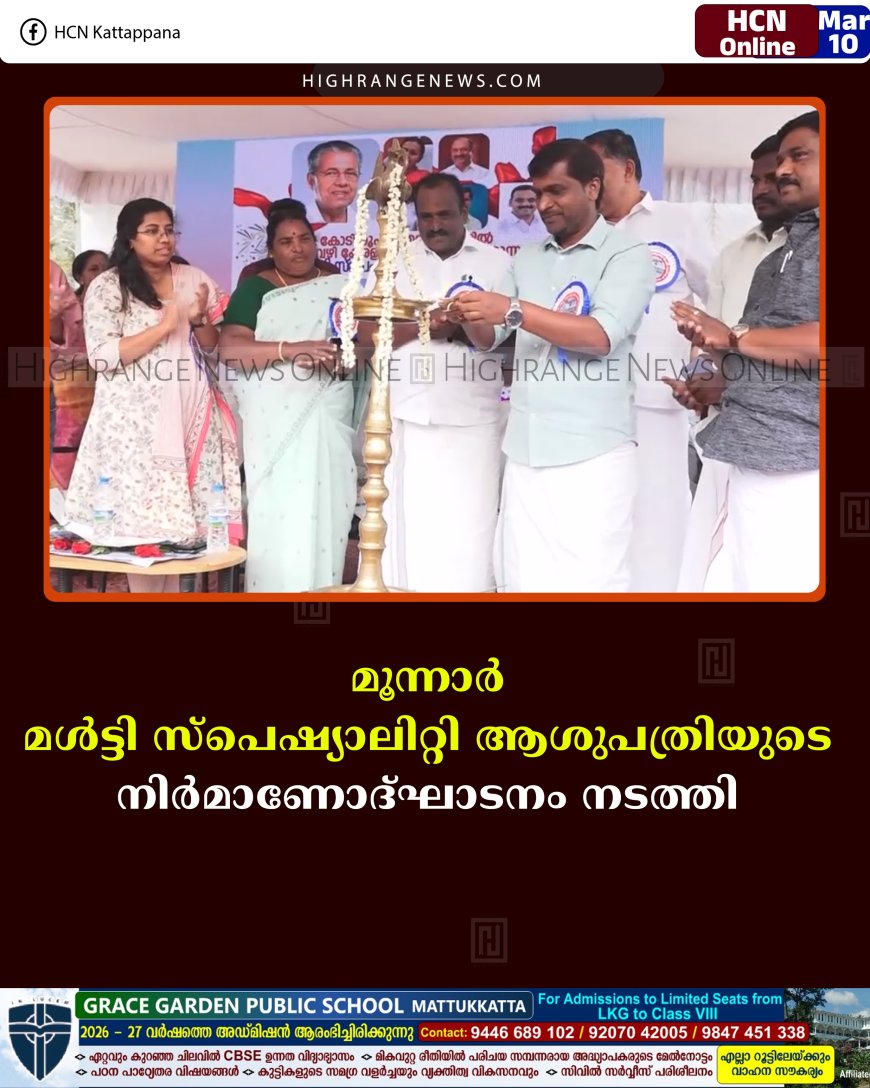 മൂന്നാര്‍ മള്‍ട്ടി സ്‌പെഷ്യാലിറ്റി ആശുപത്രിയുടെ നിര്‍മാണോദ്ഘാടനം നടത്തി 