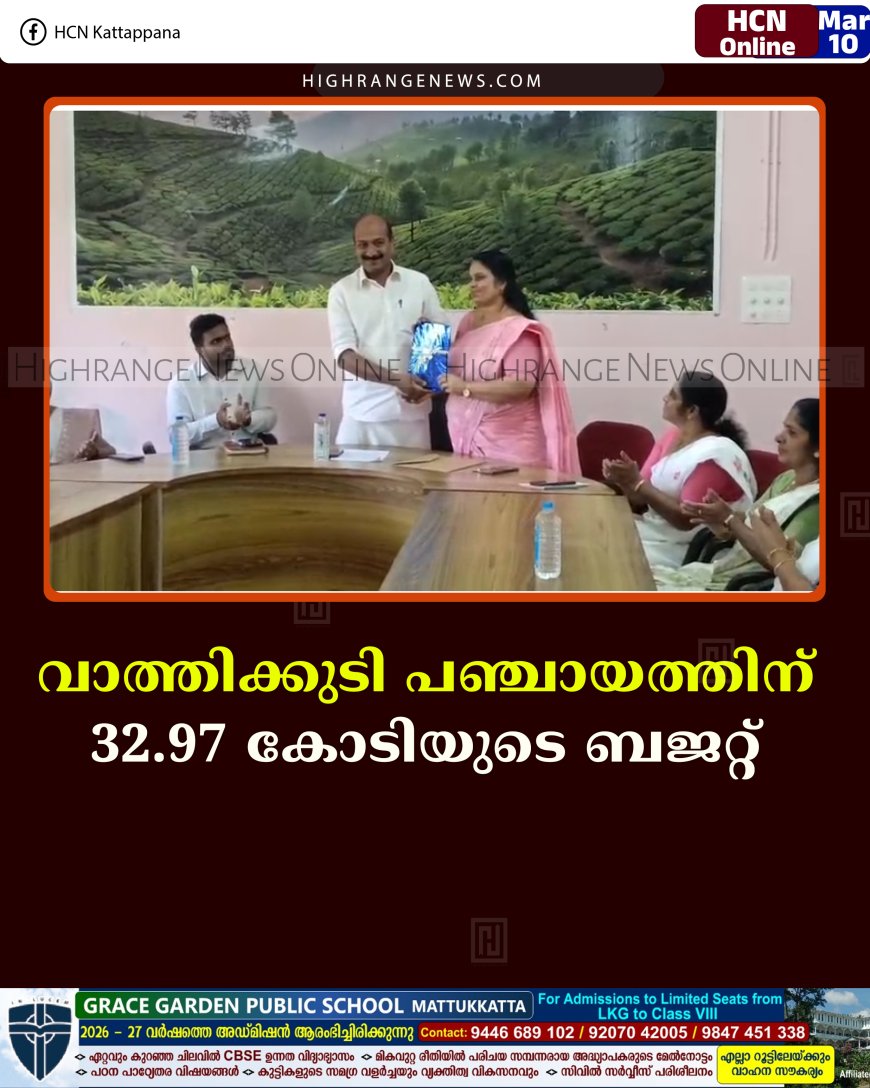 വാത്തിക്കുടി പഞ്ചായത്തിന് 32.97 കോടിയുടെ ബജറ്റ് 