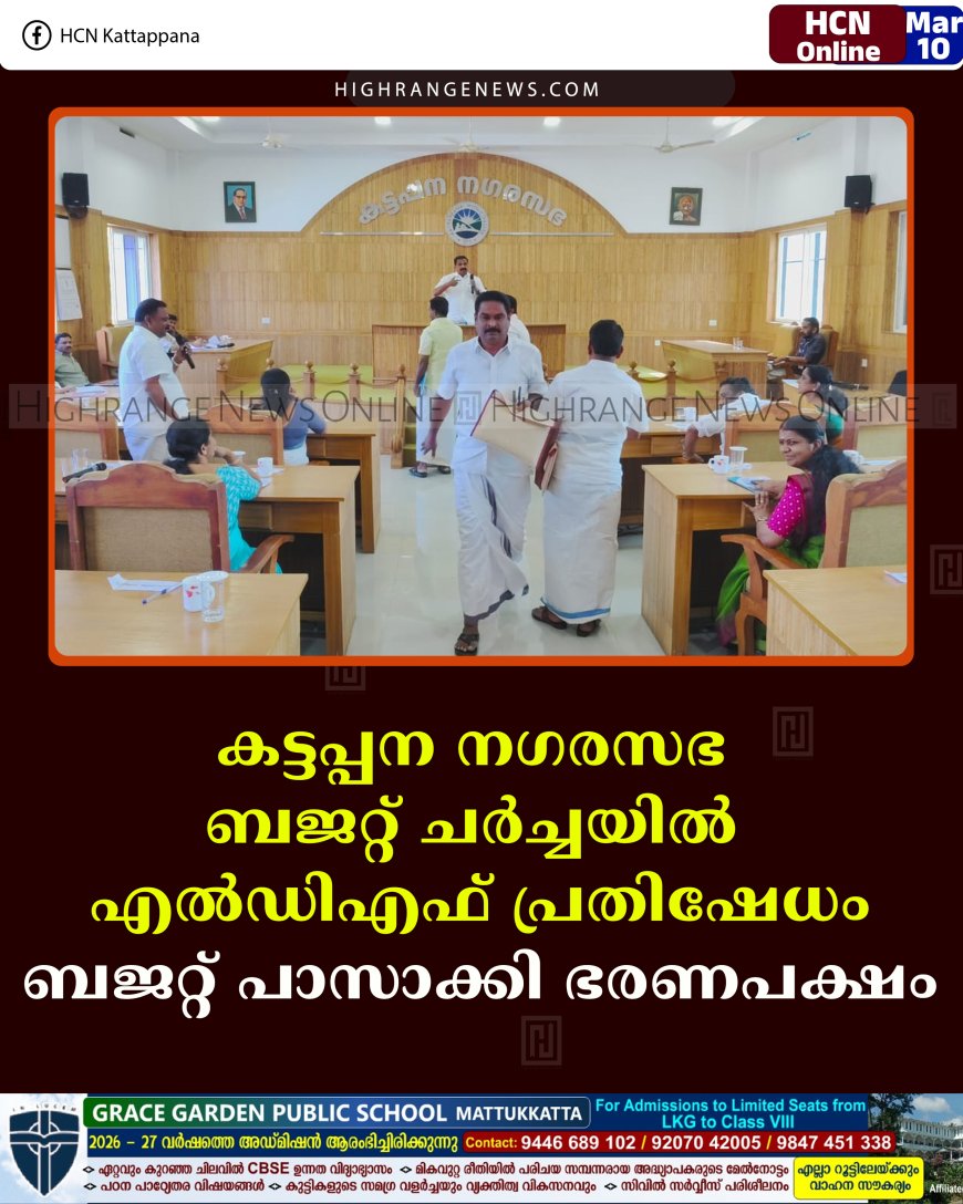 കട്ടപ്പന നഗരസഭ ബജറ്റ് ചര്‍ച്ചയില്‍ എല്‍ഡിഎഫ് പ്രതിഷേധം: ബജറ്റ് പാസാക്കി ഭരണപക്ഷം