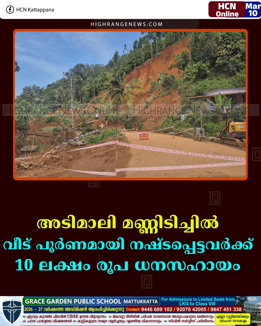 അടിമാലി മണ്ണിടിച്ചില്‍: വീട് പൂര്‍ണമായി നഷ്ടപ്പെട്ടവര്‍ക്ക് 10 ലക്ഷം രൂപ ധനസഹായം