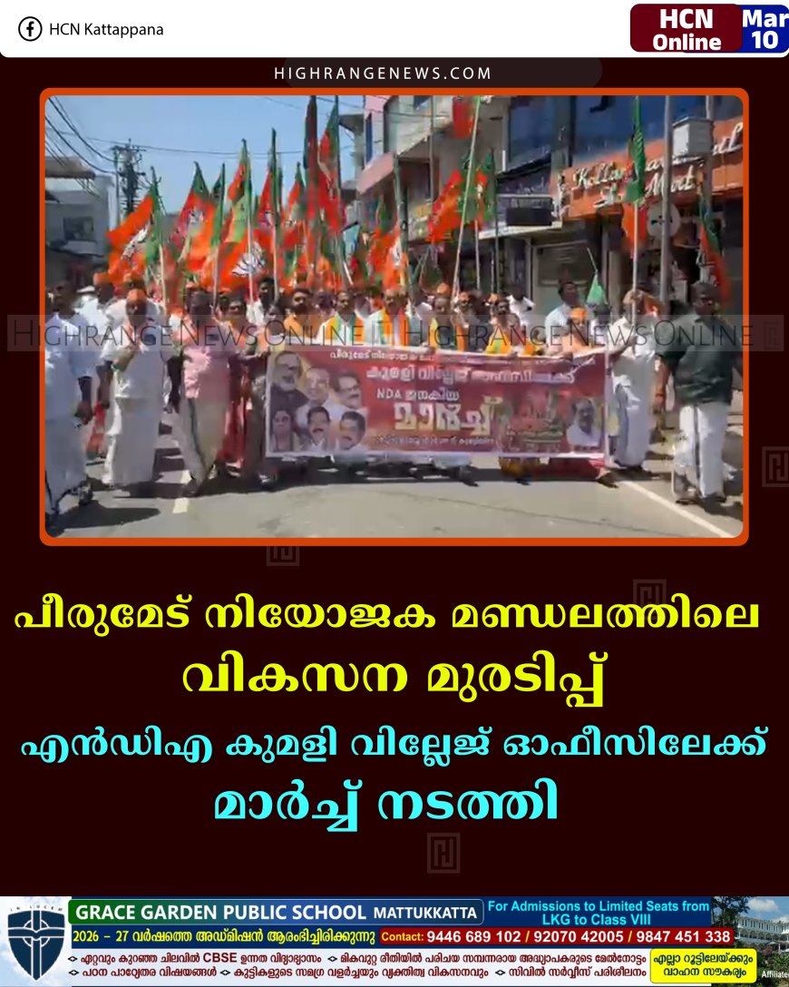പീരുമേട് നിയോജക മണ്ഡലത്തിലെ വികസന മുരടിപ്പ്: എന്‍ഡിഎ കുമളി വില്ലേജ് ഓഫീസിലേക്ക് മാര്‍ച്ച് നടത്തി 
