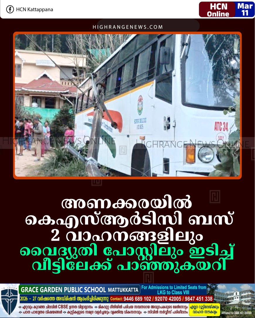 അണക്കരയില്‍ കെഎസ്ആര്‍ടിസി ബസ് 2 വാഹനങ്ങളിലും വൈദ്യുതി പോസ്റ്റിലും ഇടിച്ച് വീട്ടിലേക്ക് പാഞ്ഞുകയറി  