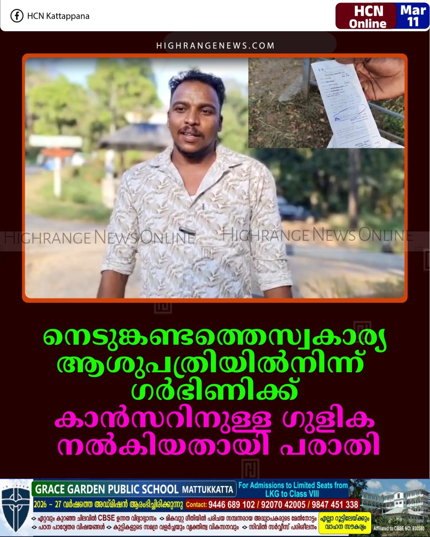 നെടുങ്കണ്ടത്തെ സ്വകാര്യ ആശുപത്രിയില്‍നിന്ന് ഗര്‍ഭിണിക്ക് കാന്‍സറിനുള്ള ഗുളിക നല്‍കിയതായി പരാതി 
