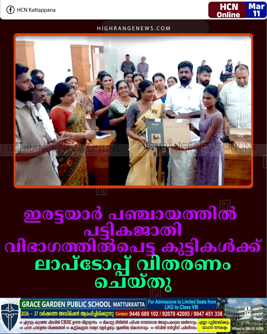 ഇരട്ടയാര്‍ പഞ്ചായത്തില്‍ പട്ടികജാതി വിഭാഗത്തില്‍പെട്ട കുട്ടികള്‍ക്ക് ലാപ്‌ടോപ്പ് വിതരണം ചെയ്തു